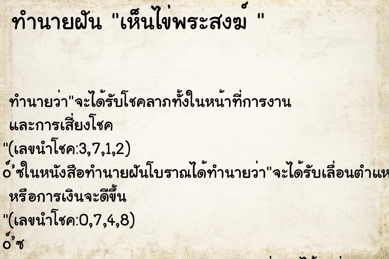ทำนายฝันทำนายฝันเห็นไข่พระสงฆ์